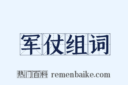 军仗组词是什么意思的图片